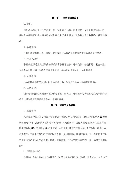 2022年电大行政组织学各章重点名词一览