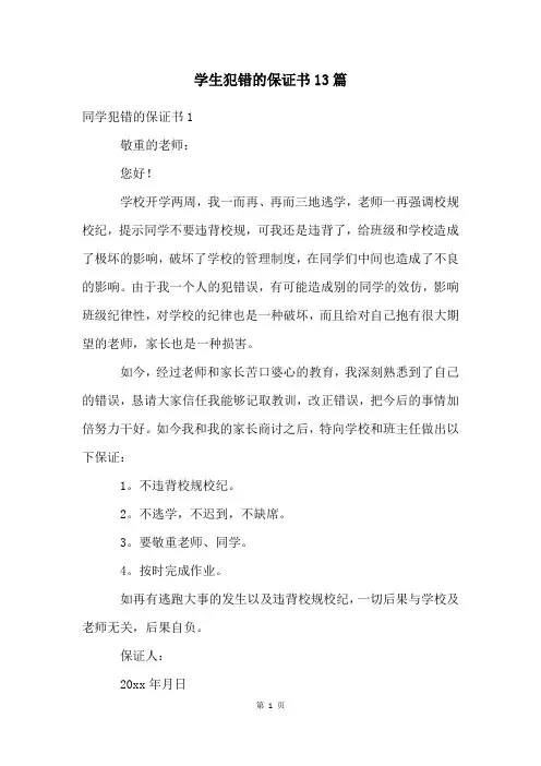 学生犯错的保证书13篇