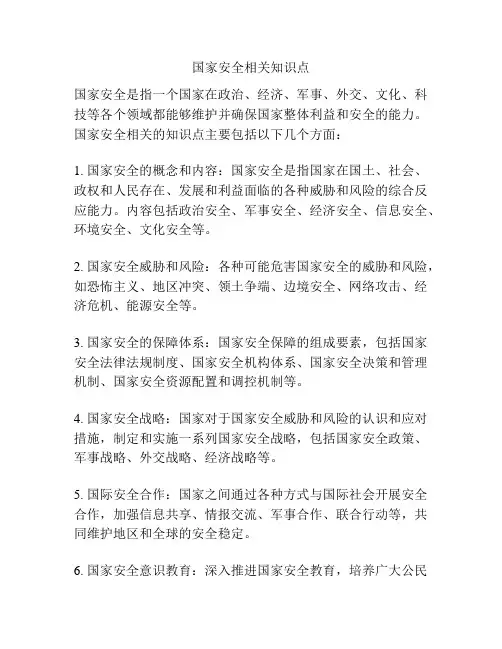 国家安全相关知识点