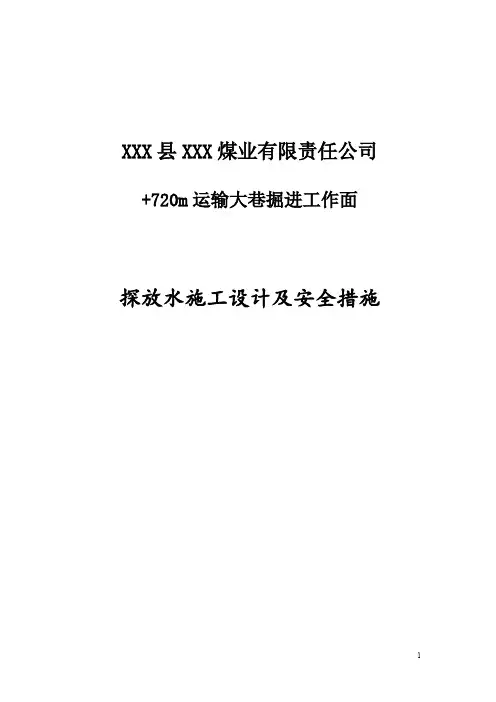 720运输大巷探放水设计