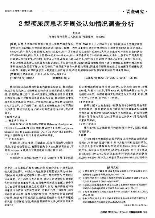2型糖尿病患者牙周炎认知情况调查分析