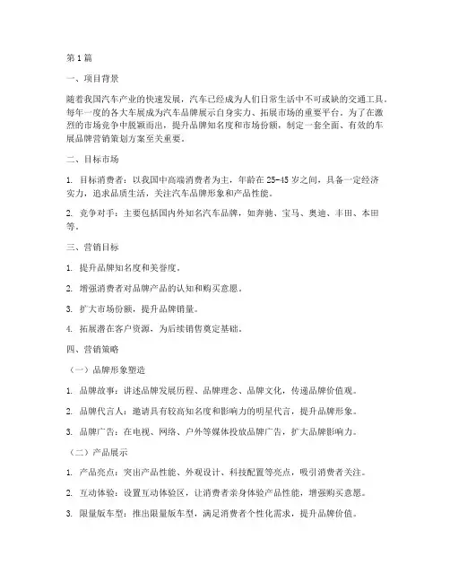 车展品牌营销策划方案(3篇)
