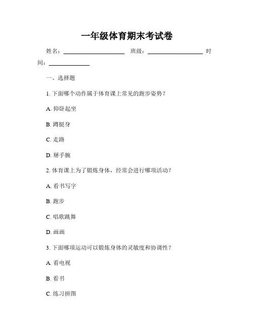 一年级体育期末考试卷