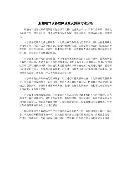 船舶电气设备故障现象及排除方法分析