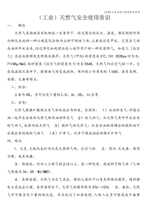 (完整)工业天然气使用安全常识