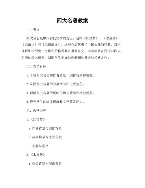 四大名著教案