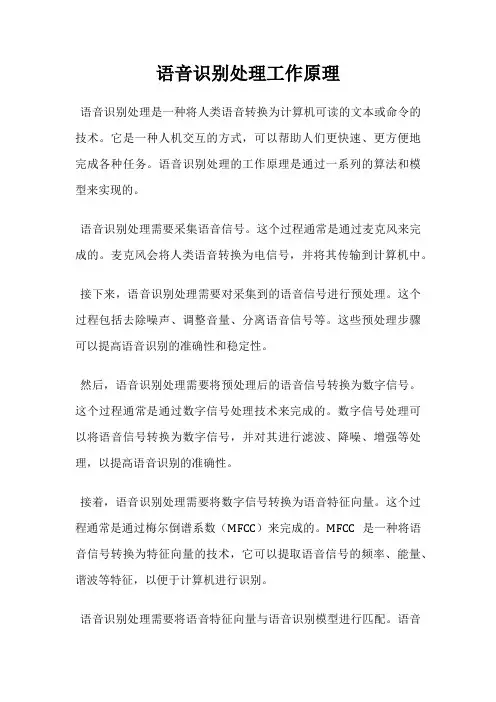 语音识别处理工作原理