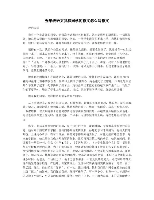 五年级语文我和同学的作文怎么写作文