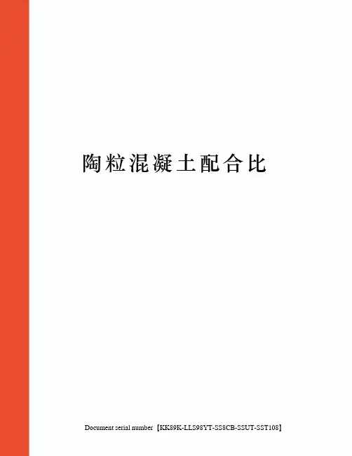 陶粒混凝土配合比