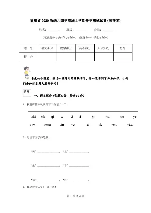 贵州省2020版幼儿园学前班上学期开学测试试卷(附答案)
