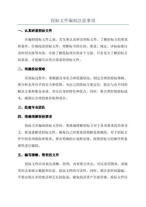 投标文件编制注意事项