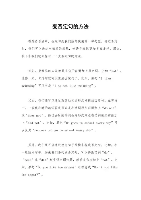 变否定句的方法