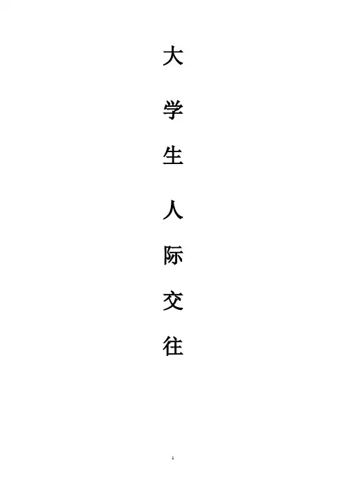 (完整版)人际交往