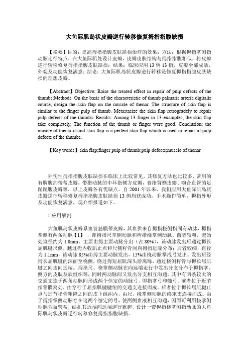 大鱼际肌岛状皮瓣逆行转移修复拇指指腹缺损