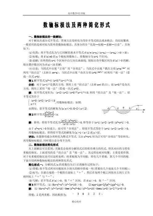 人教版数学-备课资料数轴标根法的两种简化形式