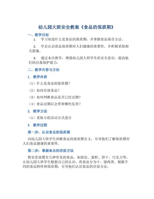 幼儿园大班安全教案《食品的保质期》含反思