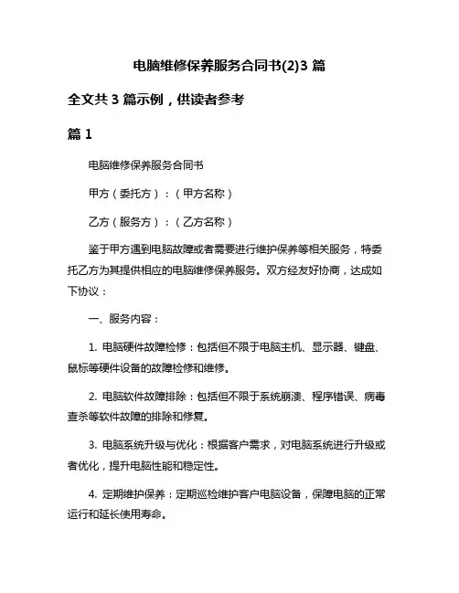 电脑维修保养服务合同书(2)3篇