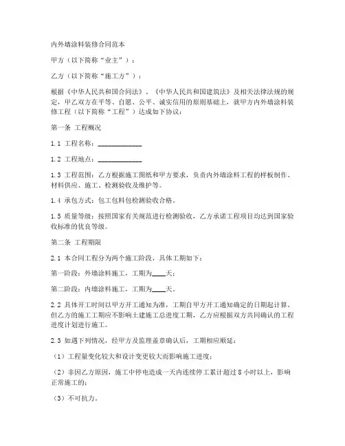 内外墙涂料装修合同范本