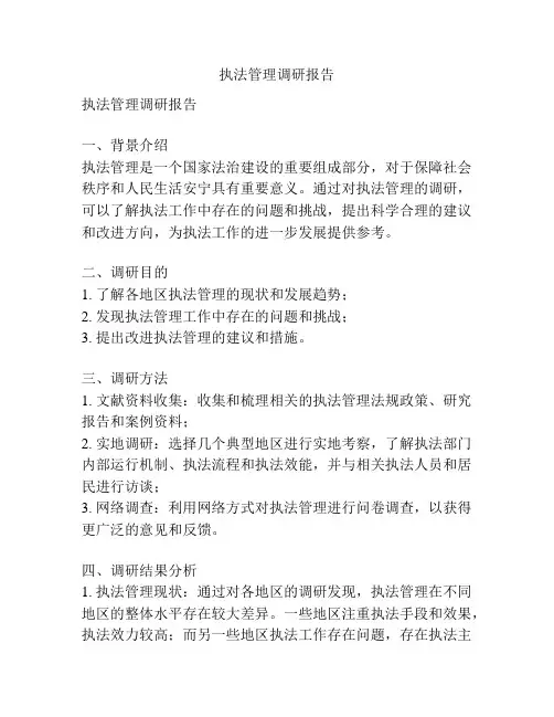 执法管理调研报告