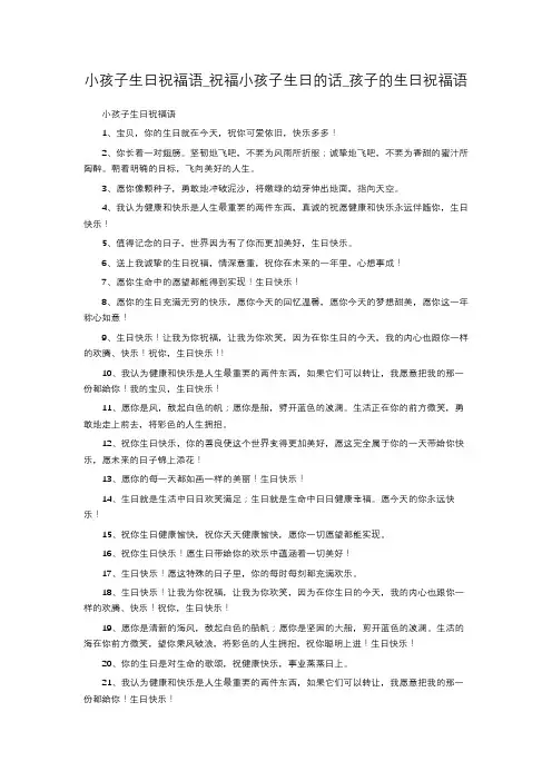 小孩子生日祝福语_祝福小孩子生日的话_孩子的生日祝福语