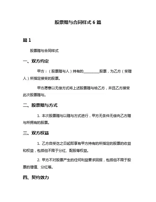 股票赠与合同样式6篇