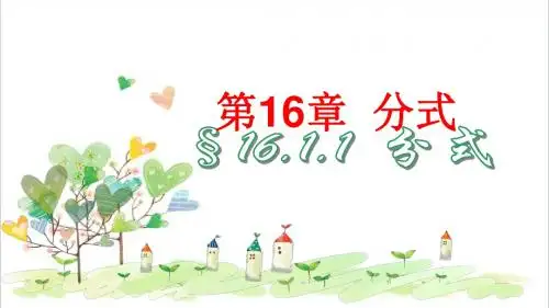 初中数学八年级下册《16.1.1 分式》PPT课件