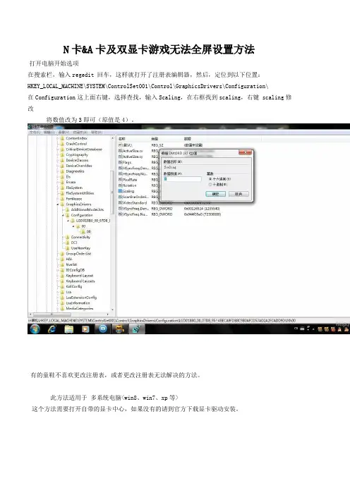 N卡A卡及集成显卡游戏无法全屏修复设置方法