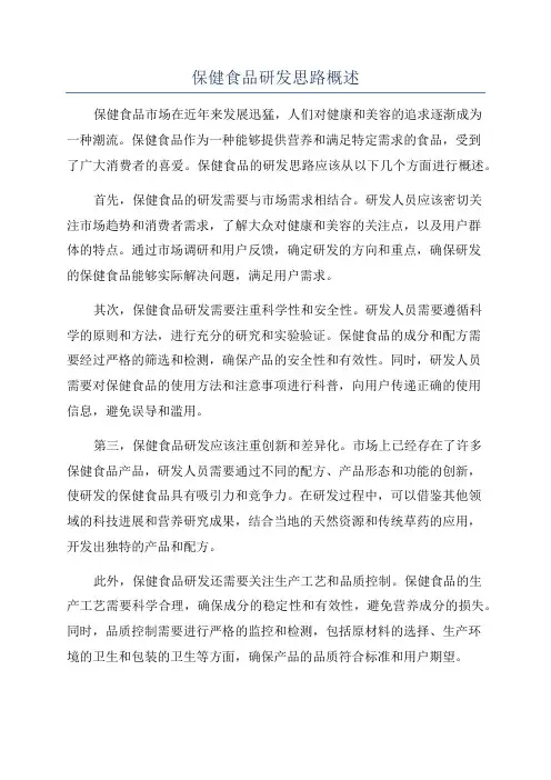 保健食品研发思路概述