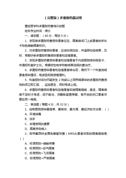 （完整版）多重耐药菌试卷