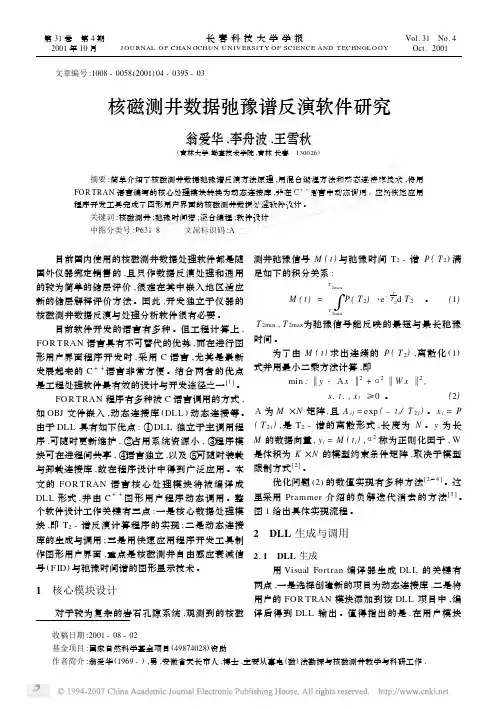 核磁测井数据弛豫谱反演软件研究