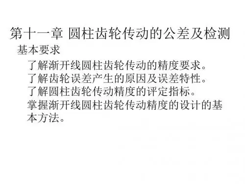第十一章_圆柱齿轮传动公差及检测