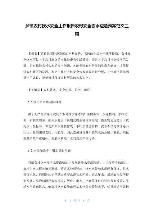 乡镇农村饮水安全工作报告农村安全饮水应急预案范文三篇