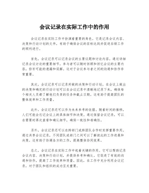 会议记录在实际工作中的作用