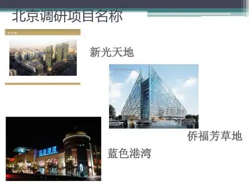 北京市调(芳草地,蓝色港湾,新光天地)