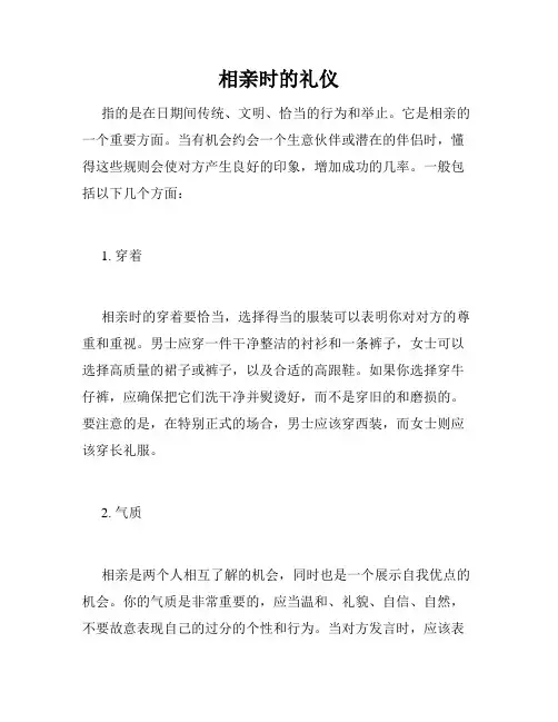 相亲时的礼仪