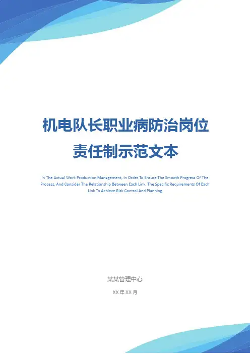 机电队长职业病防治岗位责任制示范文本