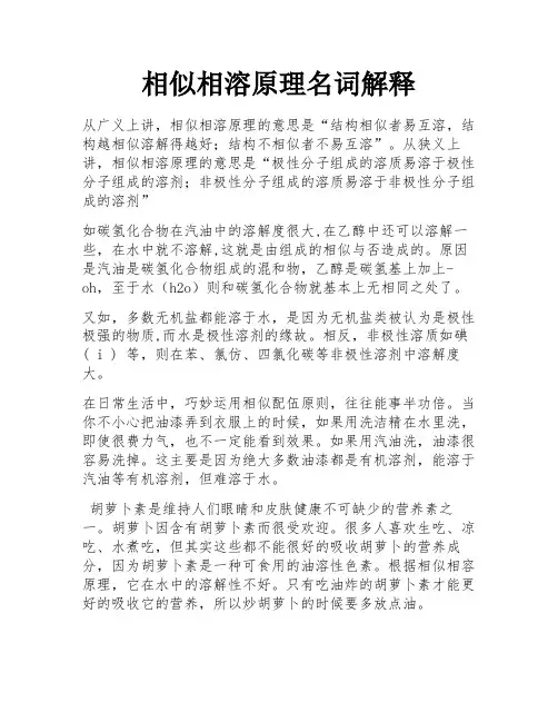 相似相溶原理名词解释