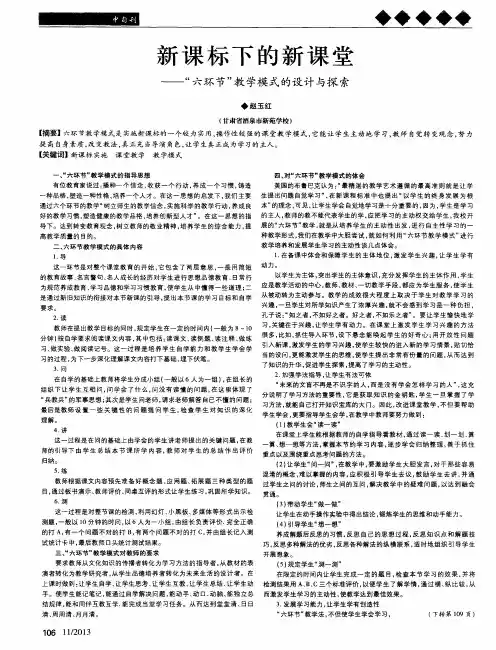 新课标下的新课堂——“六环节”教学模式的设计与探索