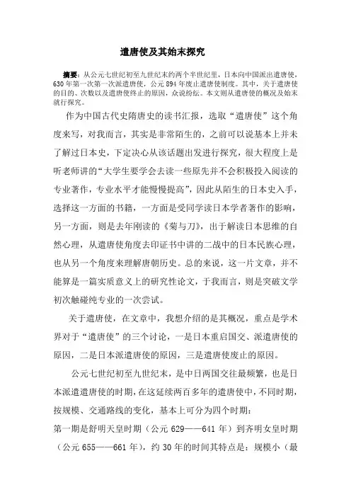 遣唐使及其始末探究.