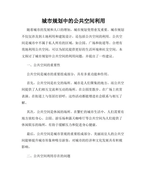 城市规划中的公共空间利用