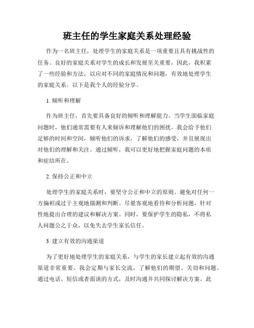 班主任的学生家庭关系处理经验