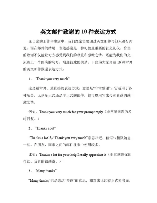 英文邮件致谢的10种表达方式