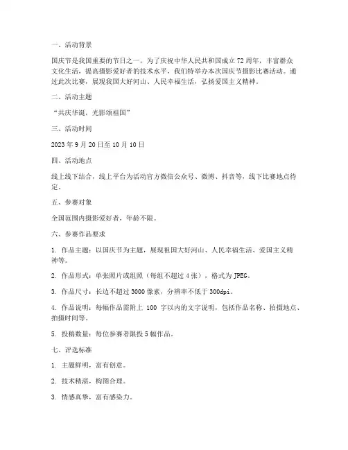 国庆节摄影比赛活动方案