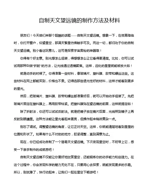 自制天文望远镜的制作方法及材料