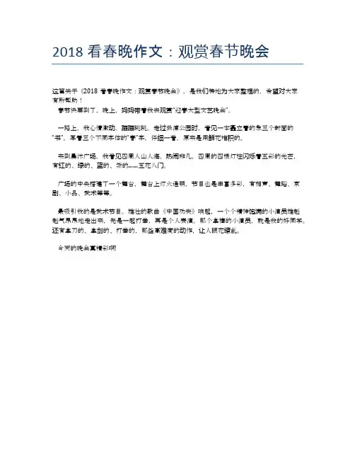 2018看春晚作文：观赏春节晚会