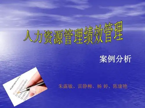 人力资源绩效管理案例分析
