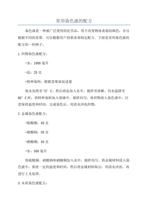 常用染色液的配方
