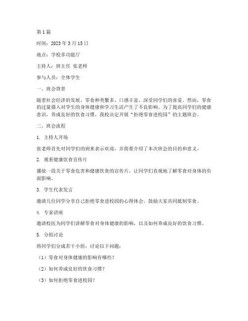 拒绝零食进校园班会记录(3篇)