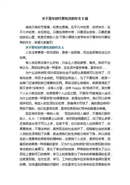 关于青年时代要吃苦的作文5篇