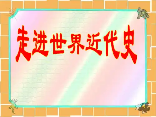 俄国、日本的历史转折PPT教学课件